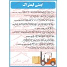 دستورالعمل ایمنی لیفتراک دستورالعمل ایمنی لیفتراک